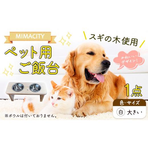 ふるさと納税 雑貨・日用品 徳島県 美馬市 ペット用ご飯台 1点 白 大きいサイズ 道の駅みまの里[90日以内出荷(土日祝除く)]徳島県 美馬市 徳島県産 ペット …