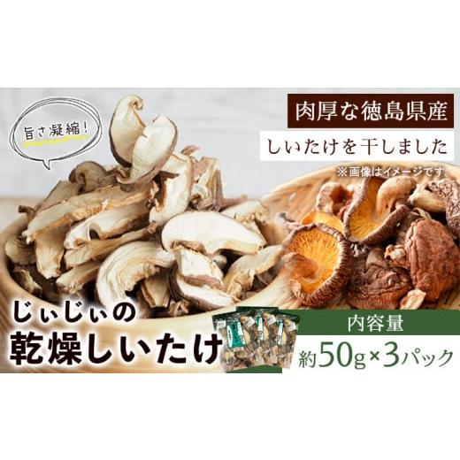 ふるさと納税 野菜類 きのこ 徳島県 美馬市 じぃじぃの乾燥しいたけ 50g×3パック 道の駅みまの里《30日以内に出荷予定(土日祝除く)》徳島県 美馬市 しいたけ …_1