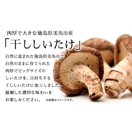ふるさと納税 野菜類 きのこ 徳島県 美馬市 じぃじぃの乾燥しいたけ 50g×3パック 道の駅みまの里《30日以内に出荷予定(土日祝除く)》徳島県 美馬市 しいたけ …_2
