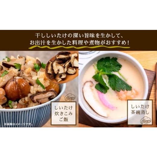 ふるさと納税 野菜類 きのこ 徳島県 美馬市 じぃじぃの乾燥しいたけ 50g×3パック 道の駅みまの里《30日以内に出荷予定(土日祝除く)》徳島県 美馬市 しいたけ …_5