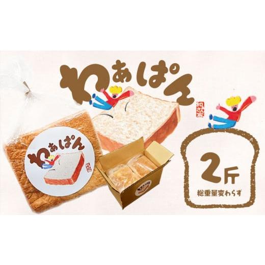 ふるさと納税 パン 食パン 徳島県 美馬市 食パン 和ぁさん家の わぁぱん 2斤 和ぁさん家 株式会社栄工製作所 《30日以内に出荷予定(土日祝除く)》トースト ご…_1