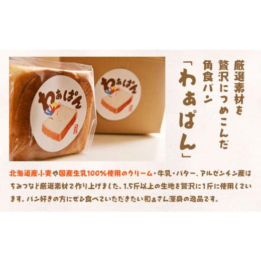 ふるさと納税 パン 食パン 徳島県 美馬市 食パン 和ぁさん家の わぁぱん 2斤 和ぁさん家 株式会社栄工製作所 《30日以内に出荷予定(土日祝除く)》トースト ご…_3