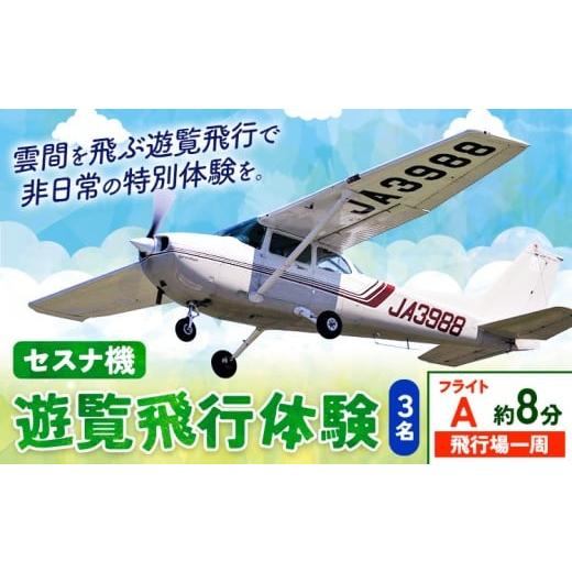 ふるさと納税 体験チケット 茨城県 河内町 セスナ機遊覧飛行体験 3名 フライトA(約8分コース) 新中央航空株式会社[30日以内に出荷予定(土日祝除く)]茨城県…