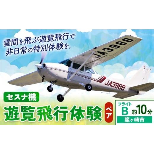 ふるさと納税 体験チケット 茨城県 河内町 セスナ機遊覧飛行体験 ペア フライトB(約10分コース) 新中央航空株式会社[30日以内に出荷予定(土日祝除く)]茨城…