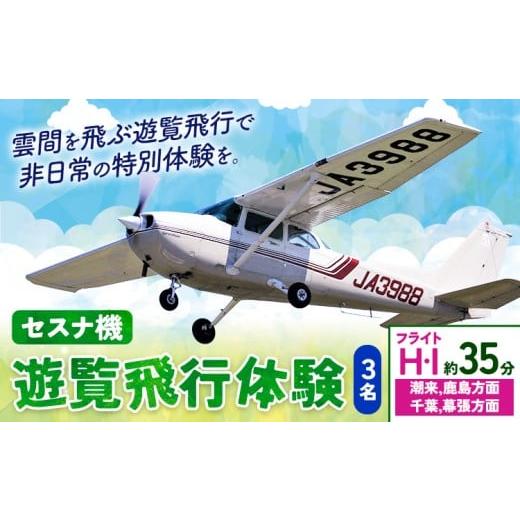 ふるさと納税 体験チケット 茨城県 河内町 セスナ機遊覧飛行体験 3名 フライトH・I(約35分コース) 新中央航空株式会社[30日以内に出荷予定(土日祝除く)]茨…