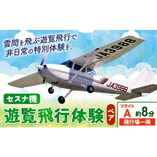 ふるさと納税 体験チケット 茨城県 河内町 セスナ機遊覧飛行体験 ペア フライトA(約8分コース) 新中央航空株式会社[30日以内に出荷予定(土日祝除く)]茨城…