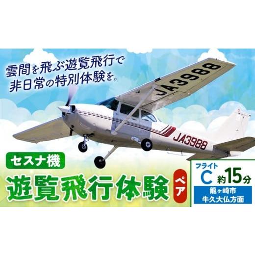 ふるさと納税 体験チケット 茨城県 河内町 セスナ機遊覧飛行体験 ペア フライトC(約15分コース) 新中央航空株式会社[30日以内に出荷予定(土日祝除く)]茨城…
