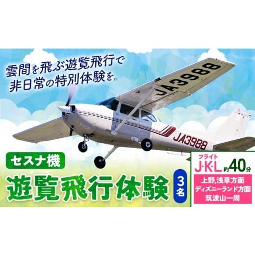 ふるさと納税 体験チケット 茨城県 河内町 セスナ機遊覧飛行体験 3名 フライトJ・K・L(約40分コース) 新中央航空株式会社[30日以内に出荷予定(土日祝除く)…