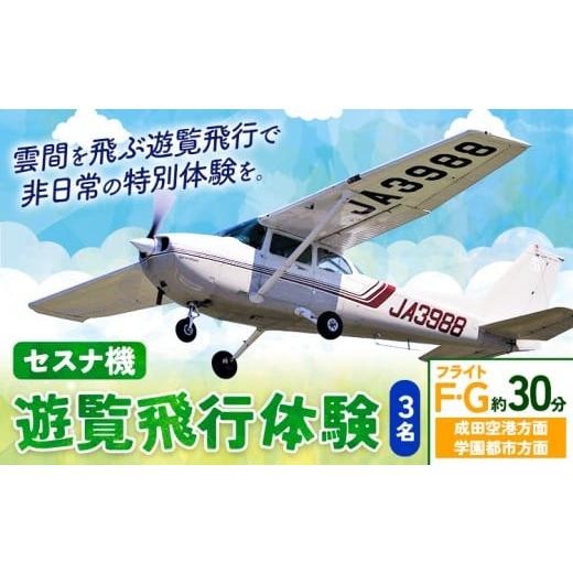 ふるさと納税 体験チケット 茨城県 河内町 セスナ機遊覧飛行体験 3名 フライトF・G(約30分コース) 新中央航空株式会社[30日以内に出荷予定(土日祝除く)]茨…