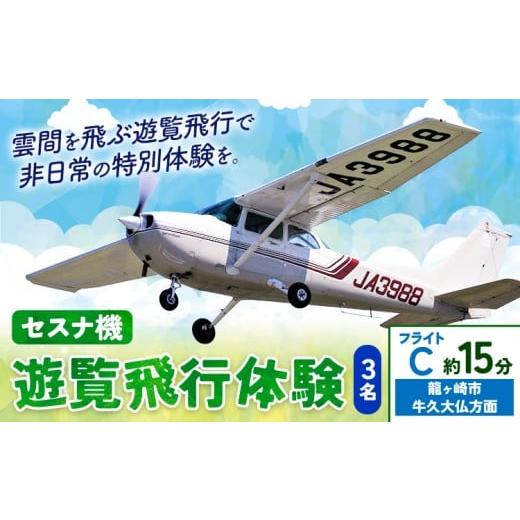 ふるさと納税 体験チケット 茨城県 河内町 セスナ機遊覧飛行体験 3名 フライトC(約15分コース) 新中央航空株式会社[30日以内に出荷予定(土日祝除く)]茨城…
