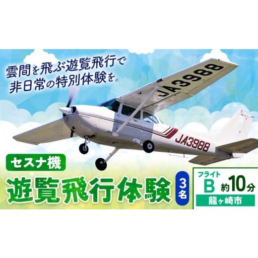 ふるさと納税 体験チケット 茨城県 河内町 セスナ機遊覧飛行体験 3名 フライトB(約10分コース) 新中央航空株式会社[30日以内に出荷予定(土日祝除く)]茨城…