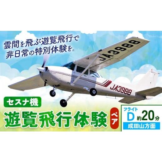 ふるさと納税 体験チケット 茨城県 河内町 セスナ機遊覧飛行体験 ペア フライトD(約20分コース) 新中央航空株式会社[30日以内に出荷予定(土日祝除く)]茨城…