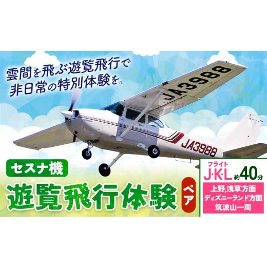 ふるさと納税 体験チケット 茨城県 河内町 セスナ機遊覧飛行体験 ペア フライトJ・K・L(約40分コース) 新中央航空株式会社[30日以内に出荷予定(土日祝除く)…