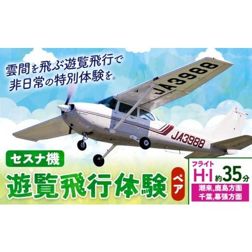 ふるさと納税 体験チケット 茨城県 河内町 セスナ機遊覧飛行体験 ペア フライトH・I(約35分コース) 新中央航空株式会社[30日以内に出荷予定(土日祝除く)]…