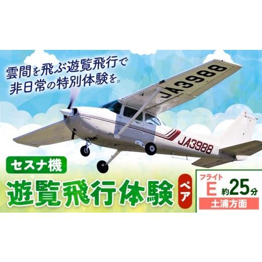 ふるさと納税 体験チケット 茨城県 河内町 セスナ機遊覧飛行体験 ペア フライトE(約25分コース)新中央航空株式会社[30日以内に出荷予定(土日祝除く)]茨城…