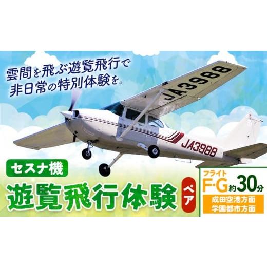ふるさと納税 体験チケット 茨城県 河内町 セスナ機遊覧飛行体験 ペア フライトF・G(約30分コース) 新中央航空株式会社[30日以内に出荷予定(土日祝除く)]…