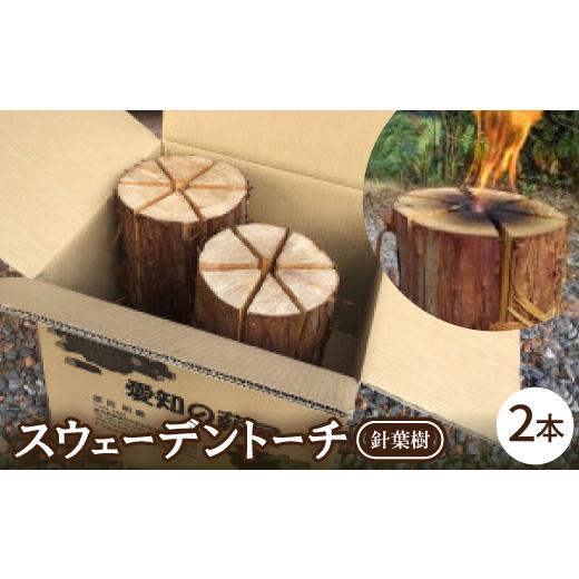 ふるさと納税 アウトドアグッズ 愛知県 新城市 スウェーデントーチ　針葉樹　2本 1539647_1