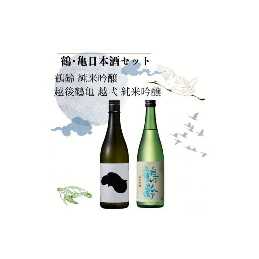 ふるさと納税 日本酒 純米吟醸酒 新潟県 - 鶴・亀日本酒セット「鶴齢