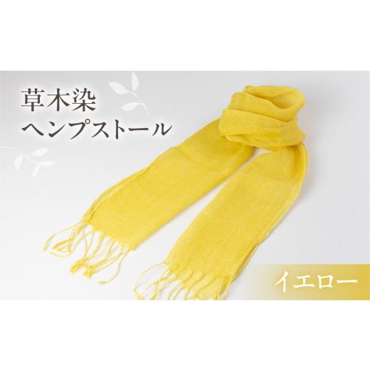 ふるさと納税 小物 ストール・マフラー 岐阜県 下呂市 イエロー 受注制作 草木染ヘンプストール ギフト包装 ストール プレゼント ギフト 贈り物 こだわり 母…