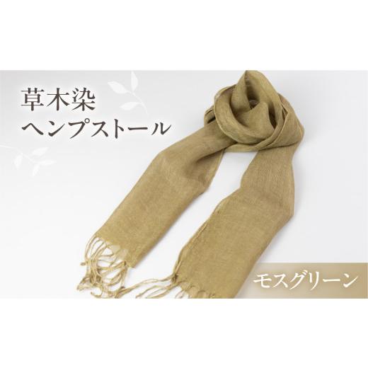 ふるさと納税 小物 ストール・マフラー 岐阜県 下呂市 モスグリーン 受注制作 草木染ヘンプストール ギフト包装 ストール プレゼント ギフト 贈り物 こだわり…