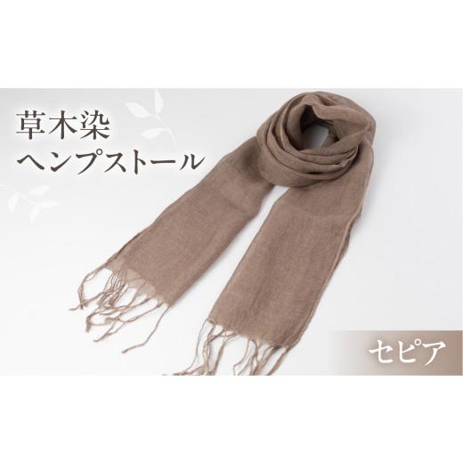 ふるさと納税 小物 ストール・マフラー 岐阜県 下呂市 セピア 受注制作 草木染ヘンプストール ギフト包装 ストール プレゼント ギフト 贈り物 こだわり 母の…