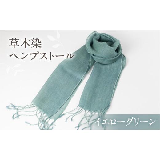 ふるさと納税 小物 ストール・マフラー 岐阜県 下呂市 イエローグリーン 受注制作 草木染ヘンプストール ギフト包装 ストール プレゼント ギフト 贈り物 こだ…