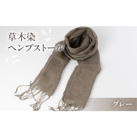 ふるさと納税 小物 ストール・マフラー 岐阜県 下呂市 グレー 受注制作 草木染ヘンプストール ギフト包装 ストール プレゼント ギフト 贈り物 こだわり 母の…