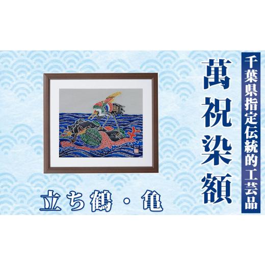 ふるさと納税 伝統技術 千葉県 鴨川市 千葉県指定伝統的工芸品 萬祝染額（四つ切りサイズ）立ち鶴・亀 0050-0094 萬祝染額 四つ切り 立ち鶴・亀_1