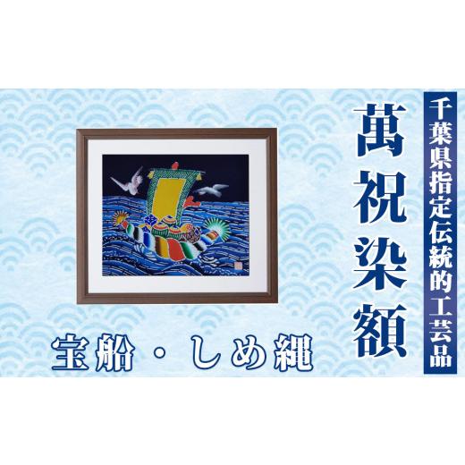 ふるさと納税 伝統技術 千葉県 鴨川市 千葉県指定伝統的工芸品 萬祝染額(四つ切りサイズ)宝船・しめ縄 0050-0094 萬祝染額 四つ切り 宝船・しめ縄