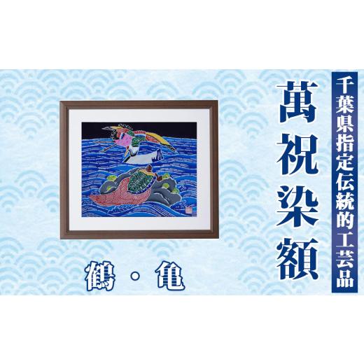 ふるさと納税 伝統技術 千葉県 鴨川市 千葉県指定伝統的工芸品 萬祝染額(四つ切りサイズ)鶴・亀 0050-0094 萬祝染額 四つ切り 鶴・亀