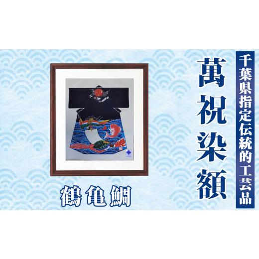 ふるさと納税 伝統技術 千葉県 鴨川市 千葉県指定伝統的工芸品 萬祝染額(半切りサイズ)鶴亀鯛 0085-0001 萬祝染額 半切り 鶴亀鯛