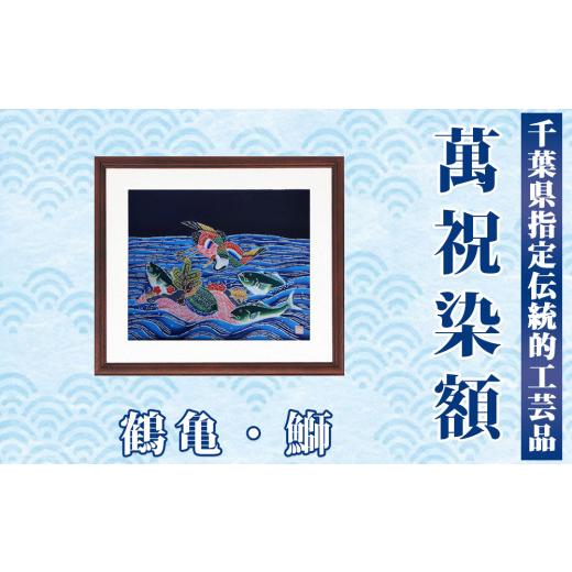 ふるさと納税 伝統技術 千葉県 鴨川市 千葉県指定伝統的工芸品 萬祝染額(半切りサイズ)鶴亀・鰤 0085-0001 萬祝染額 半切り 鶴亀・鰤