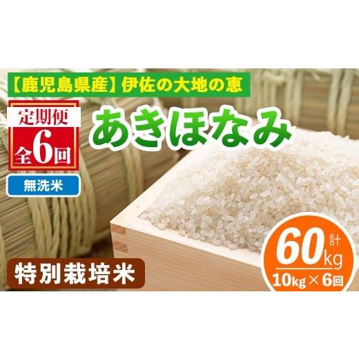 ふるさと納税 米 鹿児島県 伊佐市 isa616-B 定期便6回 無洗米 選べる精米方法 令和7年産 鹿児島県伊佐産 特別栽培あきほなみ(計60kg・10kg×6ヵ月) 国産 白米 …