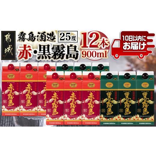 ふるさと納税 焼酎 いも 宮崎県 都城市 霧島酒造 赤霧島・黒霧島パック(25度)900ml×12本 みやこんじょ特急便  (都城市) 本格芋焼酎 定番焼酎 お酒 5…