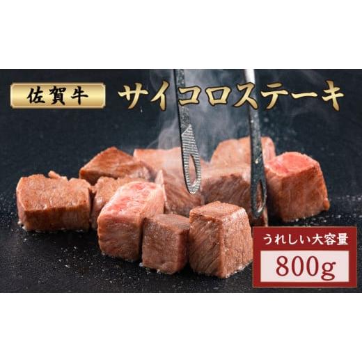 ふるさと納税 牛肉 佐賀県 大町町 佐賀牛サイコロステーキ 800g/ サイコロ 霜降り 日本産 国産 黒毛和牛 焼肉 ステーキ 厚切り やわらかい ビーフ ギフト 贈…