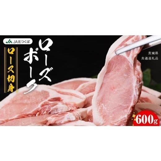 ふるさと納税 豚肉 ロース 茨城県 筑西市 12/9入金確認分まで年内配送 JA北つくば ローズポーク ロース切身 600g ( 100g × 6枚入り ) ブランド豚 銘柄豚 豚…