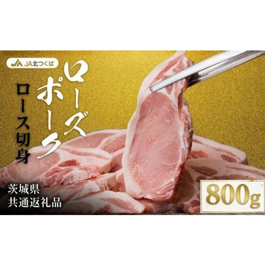 ふるさと納税 豚肉 ロース 茨城県 筑西市 JA北つくば ローズポーク ロース 切身 800g ( 100g × 8枚入り) ブランド豚 銘柄豚 豚肉 豚 肉 お肉 にく 厚切り と…