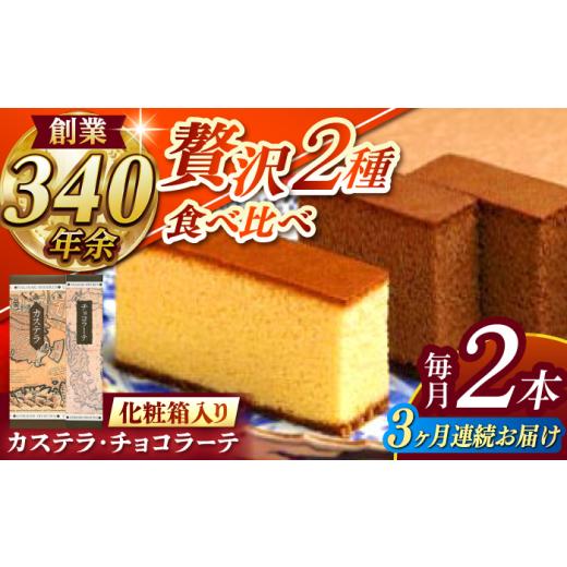 ふるさと納税 菓子 カステラ 長崎県 諫早市 全3回定期便 カステラ1号・チョコラーテ0.6号詰合せ / カステラ かすてら チョコレート チョコ スイーツ 菓子 /…