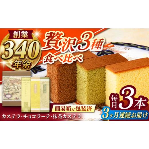 ふるさと納税 菓子 カステラ 長崎県 諫早市 全3回定期便 カステラ・チョコラーテ・抹茶カステラ 0.6号3種詰合せ / カステラ かすてら チョコレート チョコ …