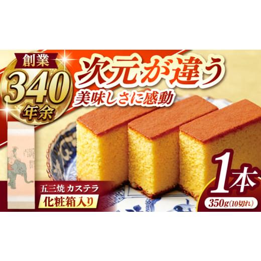 ふるさと納税 菓子 カステラ 長崎県 諫早市 五三焼カステラ1本 化粧箱入り / カステラ かすてら 五三焼 スイーツ 菓子 / 諫早市 / 株式会社松翁軒
