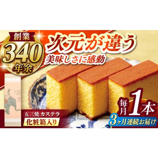 ふるさと納税 菓子 カステラ 長崎県 諫早市 全3回定期便 五三焼カステラ1本 化粧箱入り / カステラ かすてら 五三焼 スイーツ 菓子 / 諫早市 / 株式会社松…