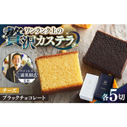ふるさと納税 御菓子 スポンジケーキ 長崎県 南島原市  シェフパティシエ取り締まる 割り増し金 スポンジケーキ 2本 仕かける ( 乾酪 \u0026 黒いこと チョコレート 味) ／ 南島原市 ／ ミ…