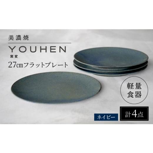 ふるさと納税 陶磁器・漆器・ガラス 岐阜県 多治見市  美濃焼 軽量食器 YOUHEN 27cmフラットプレート 4枚セット (ネイビー ) 多治見市 ／ 井澤コーポレーショ…の画像