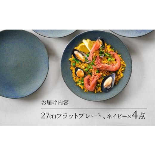 ふるさと納税 陶磁器・漆器・ガラス 岐阜県 多治見市  美濃焼 軽量食器 YOUHEN 27cmフラットプレート 4枚セット (ネイビー ) 多治見市 ／ 井澤コーポレーショ…の画像
