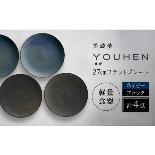 ふるさと納税 陶磁器・漆器・ガラス 岐阜県 多治見市  美濃焼 軽量食器 YOUHEN 27cmフラットプレート 4枚セット (ネイビー×2 ブラック×2 ) 多治見市 ／ 井澤…_1