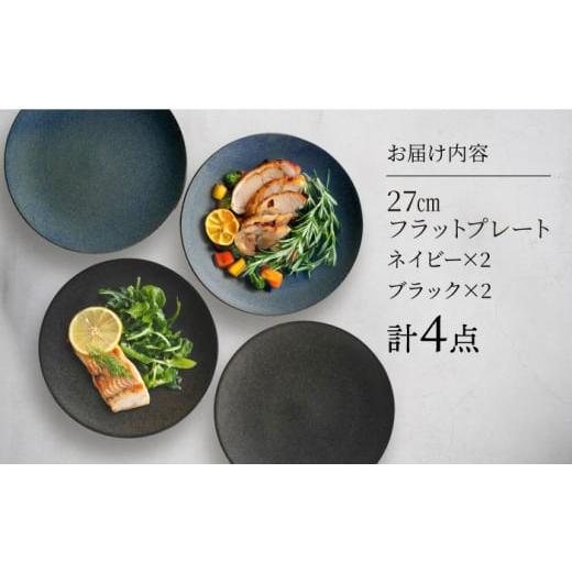 ふるさと納税 陶磁器・漆器・ガラス 岐阜県 多治見市  美濃焼 軽量食器 YOUHEN 27cmフラットプレート 4枚セット (ネイビー×2 ブラック×2 ) 多治見市 ／ 井澤…_6