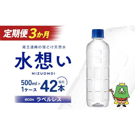 ふるさと納税 水・ミネラルウォーター 500mL〜999mL 宮城県 蔵王町 3か月定期 水想い 蔵王連峰の雪どけ天然水（ナチュラルミネラルウォーター） ラベルレス 5…の画像