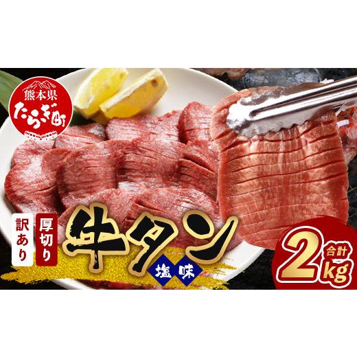 ふるさと納税 牛肉 タン 熊本県 多良木町 10月発送 訳あり 塩味 厚切り 牛タン(軟化加工) 計2kg 500g×4パック 牛タン タン 牛 牛肉 お肉 肉 厚切り 訳あり…