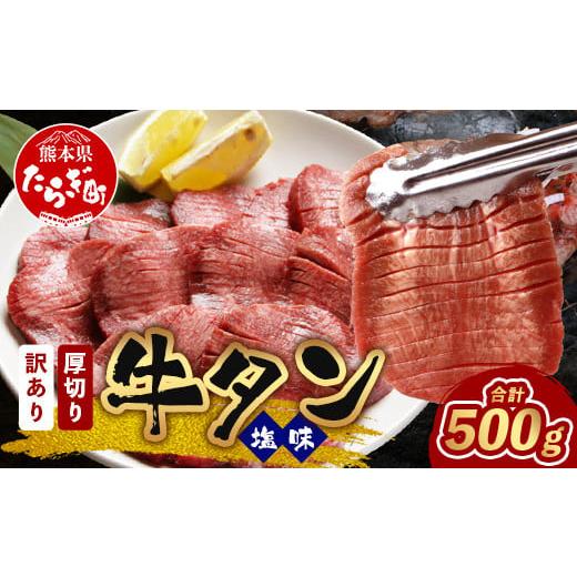 ふるさと納税 牛肉 タン 熊本県 多良木町 10月発送 訳あり 塩味 厚切り 牛タン(軟化加工) スライス 500g 牛肉 わけあり 訳アリ 訳あり品 焼肉 ご飯のお供 …
