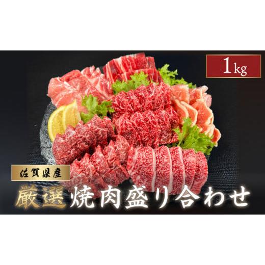 ふるさと納税 牛肉 セット 佐賀県 大町町 佐賀県産 厳選 焼肉6種盛り合わせ 1kg (4〜5人前) | 焼肉 佐賀牛 国産 佐賀 焼き肉 肉 贈答 ギフト 贈り物 カルビ ロ…